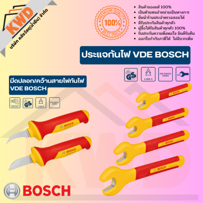 มีดและประแจกันไฟ มีดและประแจหุ้มฉนวน มีดและประแจVDE จาก BOSCH รุ่นปี 2024