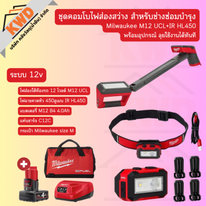 ชุดคอมโบไฟส่องสว่าง สำหรับช่างซ่อมบำรุง Milwaukee M12 UCL+IR HL450 พร้อมอุปกรณ์ ลุยใช้งานได้ทันที (ประกันศูนย์/พร้อมส่ง)