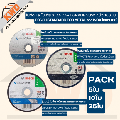 ใบตัดเหล็ก/แสตนเลส 4นิ้ว BOSCH Standard for Metal/Inox ตัดคม แม่นยำ แข็งแรง (ขายแพค 25/กล่อง) ของแท้/พร้อมส่ง