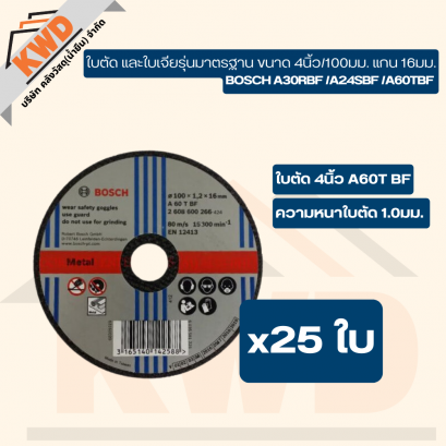 BOSCH ใบตัด 4&quot; 2.5 มม. A 30 R BF รุ่นมาตรฐาน ราคาประหยัด ทนทาน มีให้เลือกหลายแบบ (ของแท้/พร้อมส่ง/25ใบ)