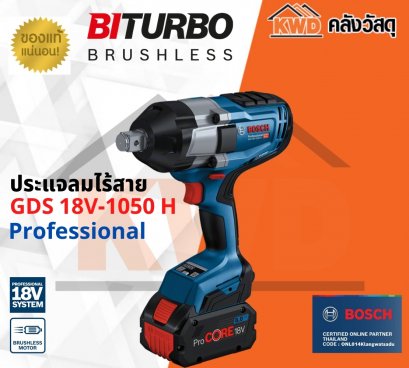 BOSCH GDS 18V-1050 H Professional ประแจลมไร้สาย กำลังบิด 1050Nm เครื่องเปล่า (ของแท้/ประกันศูนย์)