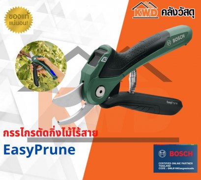กรรไกรตัดกิ่งไม้ไร้สาย BOSCH EasyPrune 3.6V (รุ่นใหม่)