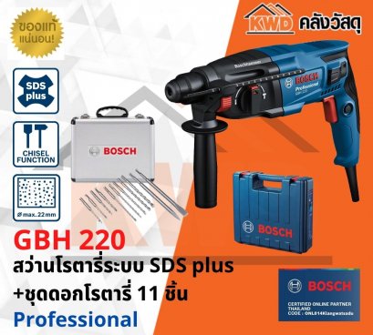 สว่านโรตารี่ BOSCH#GBH220 720w 2J มาพร้อมกับชุดดอกโรตารี่ 11ชิ้น
