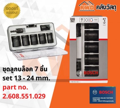 ชุดลูกบล็อค BOSCH 7ชิ้น ขนาด13-24mm. 2.608.551.029
