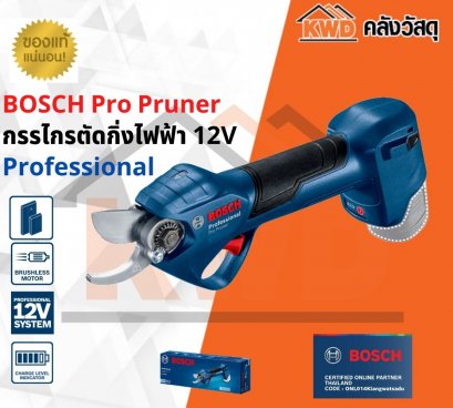 BOSCH Pro Pruner กรรไกรตัดกิ่งไฟฟ้า 12V ตัวเครื่องเปล่า ไม่รวมแบต (ของแท้/ประกันศูนย์)
