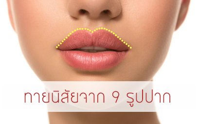 เช็ค 9 รูปปาก บอกลักษณะนิสัย