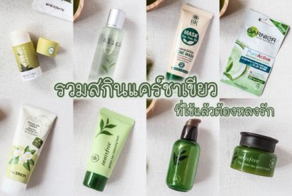 Review ❥ รวมสกินแคร์ชาเขียวที่ใช้แล้วต้องหลงรัก [Green Tea Skincare] 