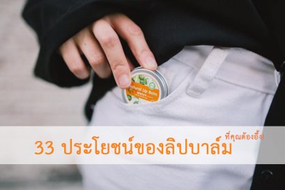 ประโยชน์ของลิปบาล์ม