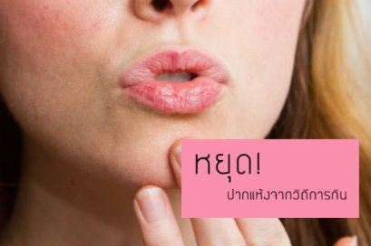 หยุดปากเเห้งจากการกิน