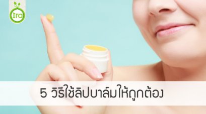 5 วิธีใช้ลิปบาล์มให้ถูกต้อง