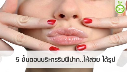 ขั้นตอนบริหารริมฝีปาก..ให้สวย ได้รูป