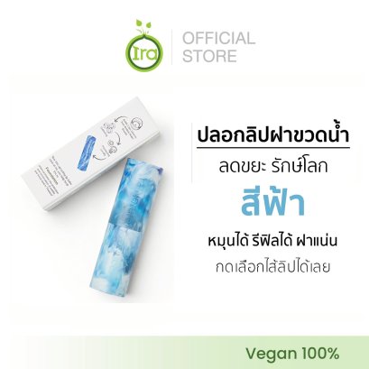 Ira ลิปบาล์มปลอกรักษ์โลกจากฝาขวดน้ำ สีฟ้า ลดปากดำ แก้ปากแห้ง