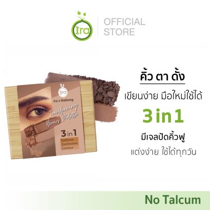 IRA X BAITONG Transforming Brows Palette พาเล็ทเขียนคิ้ว ผิวแพ้ง่าย ไร้สารเคมี
