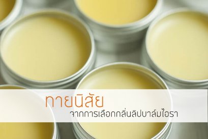 ทายนิสัยจากการเลือกกลิ่นลิปบาล์มไอรา