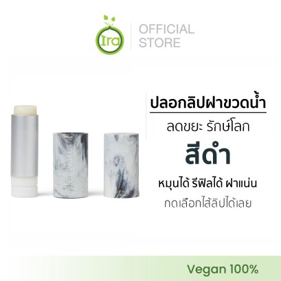 ลิปฝาขวดน้ำ สีดำ Ira ลิปมัน ลิปบาล์ม ปลอกลิปรักษ์โลก จากฝาขวดน้ำ ลดปากดำ แก้ปากแห้ง
