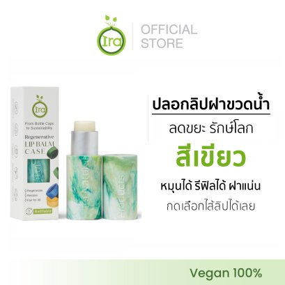 Ira ลิปบาล์มปลอกรักษ์โลกจากฝาขวดน้ำ สีเขียว ลดปากดำ แก้ปากแห้ง