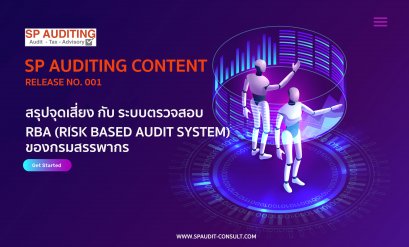SP AUDITING Content Release 001 สรุปจุดเสี่ยง กับ ระบบตรวจสอบ RBA (Risk Based Audit System) ของกรมสรรพากร 
