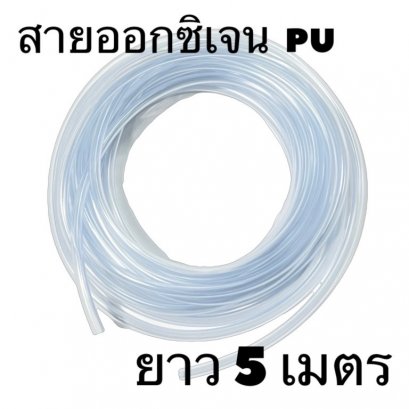 สายออกซิเจน PU ยาว 5 เมตร (แบบอ่อน)