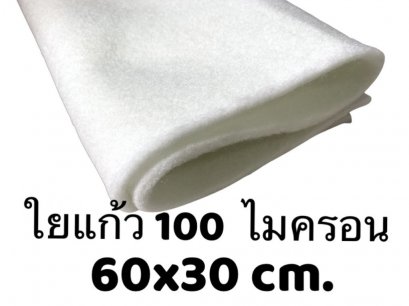 ใยแก้วสีขาว(บาง) ความละเอียดสูง 60*30 cm.