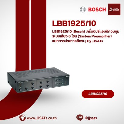 LBB1925/10 (Bosch) เครื่องปรีแอมป์ควบคุมระบบเสียง 6 โซน (System Preamplifier) แยกการประกาศอิสระ | By JJSATs