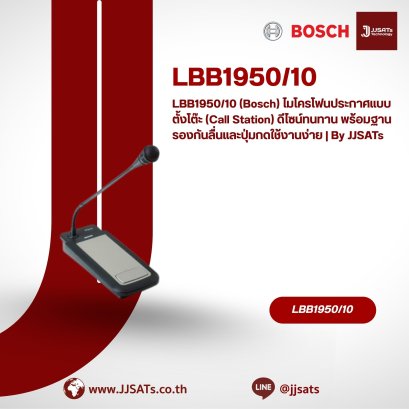 LBB1950/10 (Bosch) ไมโครโฟนประกาศแบบตั้งโต๊ะ (Call Station) ก้านไมค์ยืดหยุ่น พร้อมปุ่มกดใช้งานง่าย | By JJSATs