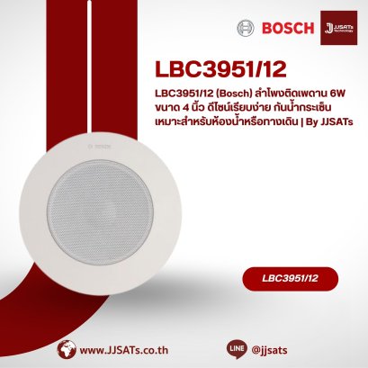 LBC3951/12 (Bosch) ลำโพงติดเพดาน 6W ขนาด 4 นิ้ว ดีไซน์เรียบง่าย กันน้ำกระเซ็น เหมาะสำหรับห้องน้ำหรือทางเดิน | By JJSATs