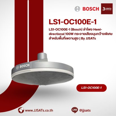 LS1-OC100E-1 (Bosch) ลำโพง Hemi-directional 100W กระจายเสียงมุมกว้างพิเศษ สำหรับพื้นที่เพดานสูง | By JJSATs
