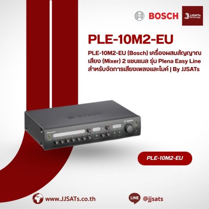 PLE-10M2-EU (Bosch) เครื่องผสมสัญญาณเสียง (Mixer) 2 แชนแนล รุ่น Plena Easy Line สำหรับจัดการเสียงเพลงและไมค์ | By JJSATs