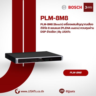 PLM-8M8 (Bosch) เครื่องผสมสัญญาณเสียงดิจิทัล 8 แชนแนล (PLENA matrix) ควบคุมผ่าน DSP อัจฉริยะ | By JJSATs