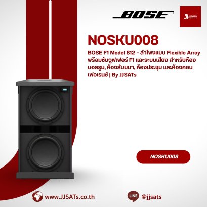 BOSE F1 Model 812 – ลำโพงแบบ Flexible Array พร้อมซับวูฟเฟอร์ F1 และระบบเสียง สำหรับห้องบอลรูม, ห้องสัมมนา, ห้องประชุม และห้องคอนเฟอเรนซ์ | By JJSATs