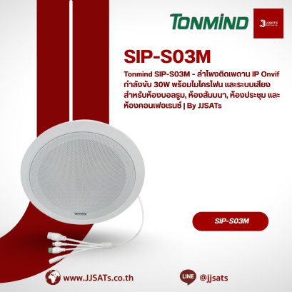 Tonmind SIP-S03M – ลำโพงติดเพดาน IP Onvif กำลังขับ 30W พร้อมไมโครโฟน และระบบเสียง สำหรับห้องบอลรูม, ห้องสัมมนา, ห้องประชุม และห้องคอนเฟอเรนซ์ | By JJSATs