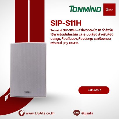 Tonmind SIP-S11H – ลำโพงติดผนัง IP กำลังขับ 15W พร้อมไมโครโฟน และระบบเสียง สำหรับห้องบอลรูม, ห้องสัมมนา, ห้องประชุม และห้องคอนเฟอเรนซ์ | By JJSATs