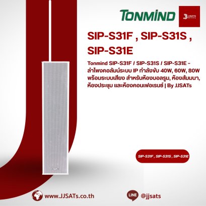Tonmind SIP-S31F / SIP-S31S / SIP-S31E – ลำโพงคอลัมน์ระบบ IP กำลังขับ 40W, 60W, 80W พร้อมระบบเสียง สำหรับห้องบอลรูม, ห้องสัมมนา, ห้องประชุม และห้องคอนเฟอเรนซ์ | By JJSATs