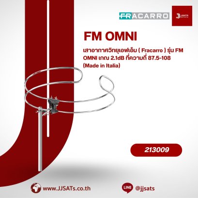 เสาอากาศวิทยุเอฟเอ็ม Fracarro รุ่น  FM OMNI เกณ 2.1dB ที่ความถี่ 87.5-108 (Made in Italia)