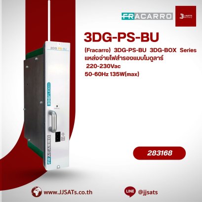 ชุดจ่ายไฟสำรอง ซีรีส์ 3DGFLEX FRACARRO รุ่น 3DG-PS-BU