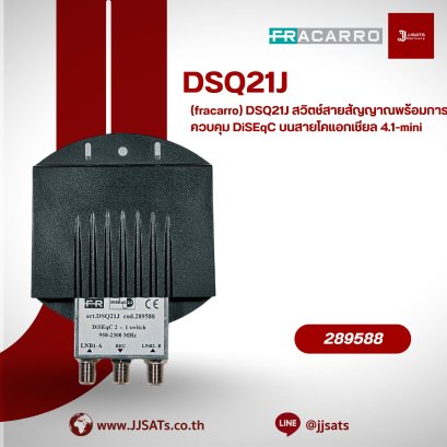 สวิตช์สัญญาณแบบ 2 อินพุต FRACARRO รุ่น DiSEqC 2.0 2 Inputs 950 - 2300MHz