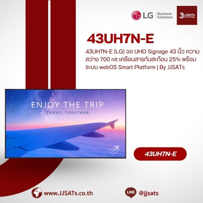 43UH7N-E (LG) จอ UHD Signage 43 นิ้ว ความสว่าง 700 nit เคลือบสารกันสะท้อน 25% พร้อมระบบ webOS Smart Platform | By JJSATs