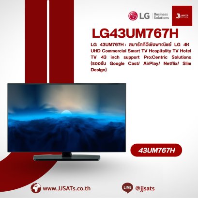 LG 43UM767H : สมาร์ททีวีเชิงพาณิชย์ LG 4K UHD Commercial