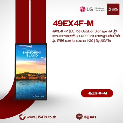 49XE4F-M (LG) จอ Outdoor Signage 49 นิ้ว ความสว่างสูงพิเศษ 4,000 nit มาตรฐานกันน้ำกันฝุ่น IP56 และกันกระแทก IK10 | By JJSATs