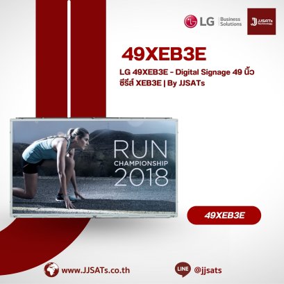 LG 49XEB3E &ndash; Digital Signage 49 นิ้ว ซีรีส์ XEB3E | By JJSATs