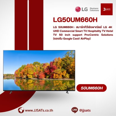 LG 50UM660H: LG 4K UHD Commercial Smart TV for Hospitality Use – 50 inch