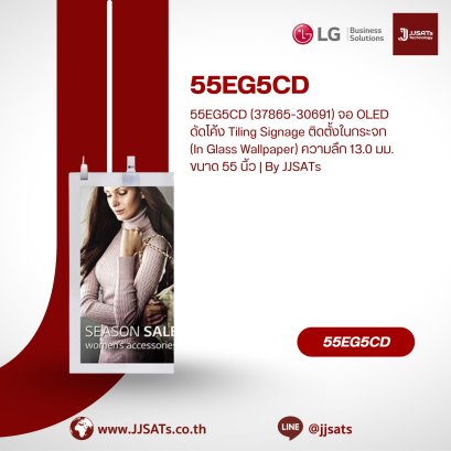 55EG5CD (37865-30691) จอ OLED ดัดโค้ง Tiling Signage ติดตั้งในกระจก (In Glass Wallpaper) ความลึก 13.0 มม. ขนาด 55 นิ้ว | By JJSATs