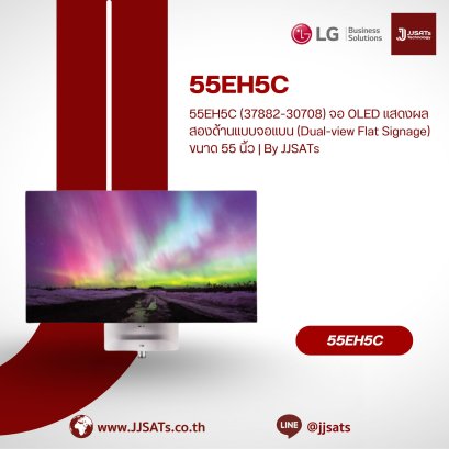 55EH5C (37882-30708) จอ OLED แสดงผลสองด้านแบบจอแบน (Dual-view Flat Signage) ขนาด 55 นิ้ว | By JJSATs