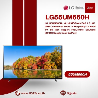 LG 55UM660H: LG 4K UHD Commercial Smart TV for Hospitality Use – 55 inch