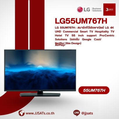 LG 55UM767H : สมาร์ททีวีเชิงพาณิชย์ LG 4K UHD Commercial