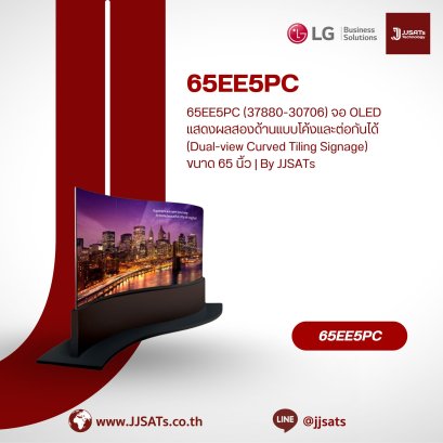 65EE5PC (37880-30706) จอ OLED แสดงผลสองด้านแบบโค้งและต่อกันได้ (Dual-view Curved Tiling Signage) ขนาด 65 นิ้ว | By JJSATs