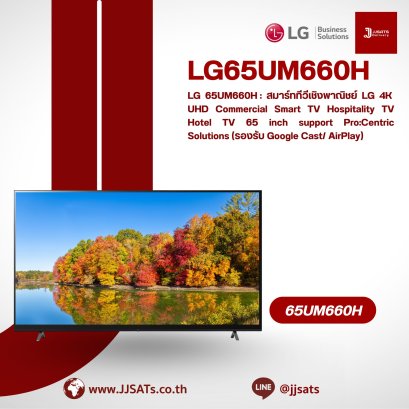 LG 65UM660H: LG 4K UHD Commercial Smart TV for Hospitality Use – 65 inch