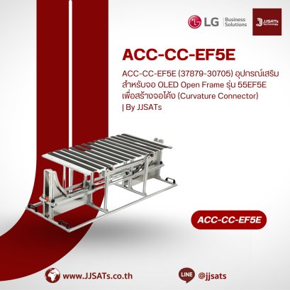 ACC-CC-EF5E (37879-30705) อุปกรณ์เสริมสำหรับจอ OLED Open Frame รุ่น 55EF5E เพื่อสร้างจอโค้ง (Curvature Connector) | By JJSATs
