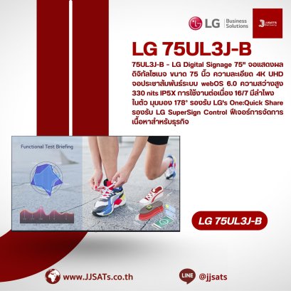 75UL3J-B – LG Digital Signage 75" จอแสดงผลดิจิทัลไซเนจ ขนาด 75 นิ้ว