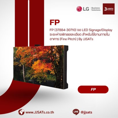 FP (37884-30710) จอ LED Signage/Display ระยะห่างพิกเซลละเอียด สำหรับใช้งานภายในอาคาร (Fine Pitch) | By JJSATs